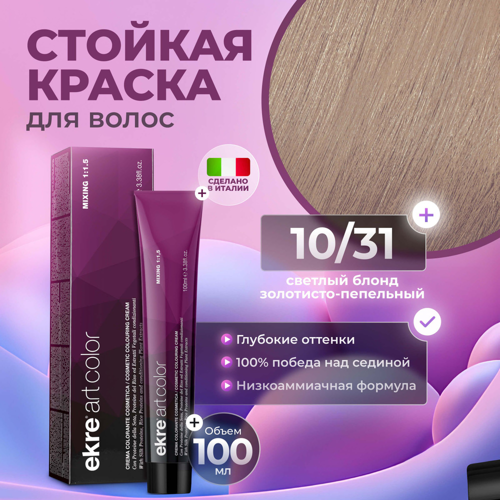 Ekre Краска для волос профессиональная Art Color 10.31 золотисто-пепельный светлый блонд, 100 мл.  #1