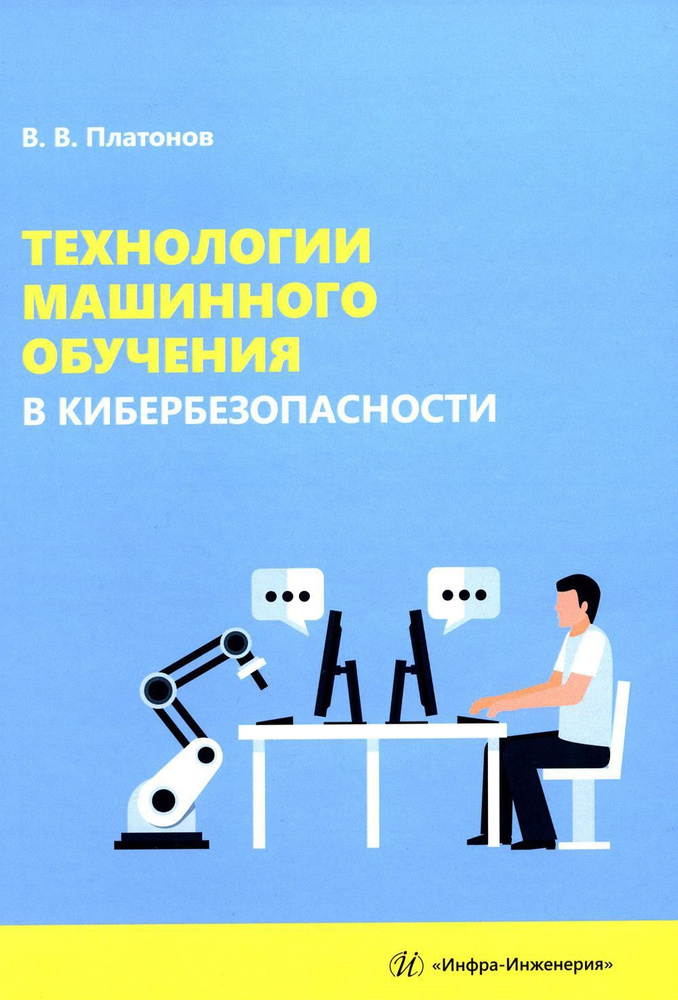 Технологии машинного обучения в кибербезопасности: Учебное пособие | Платонов Владимир Владимирович  #1