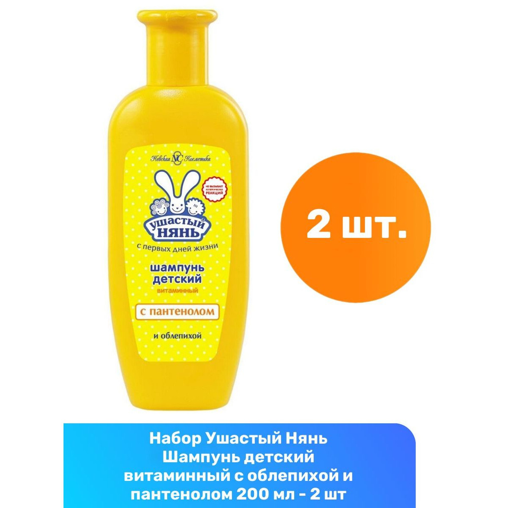 Ушастый Нянь Шампунь детский витаминный с облепихой и пантенолом 200 мл - 2 шт  #1