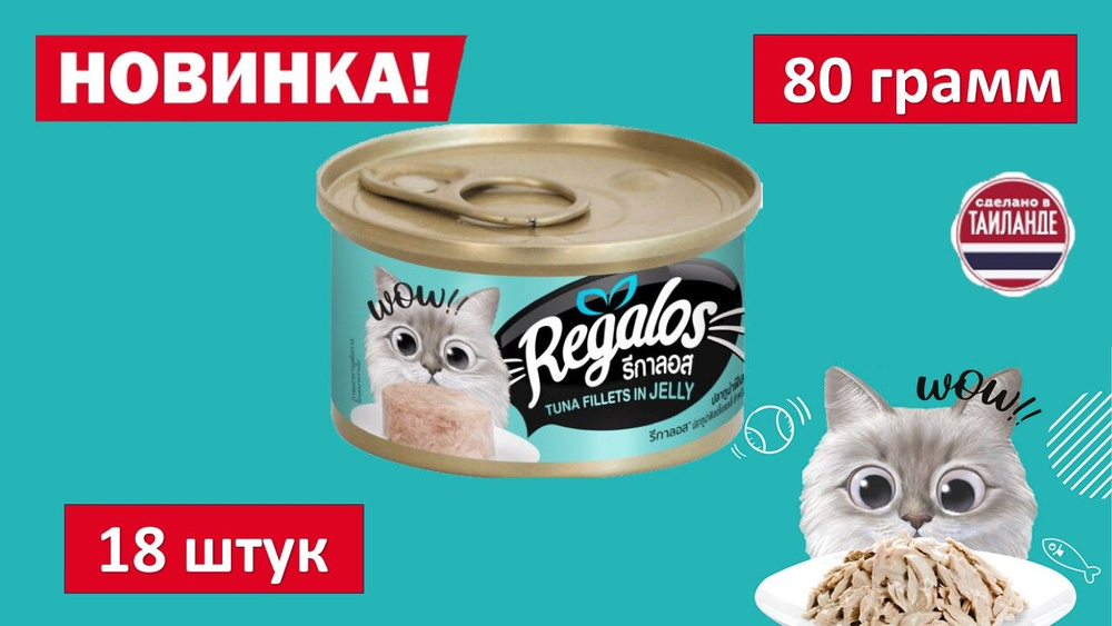 Влажный корм для кошек REGALOS Филе тунца в желе. 80 гр. (18шт.)  #1