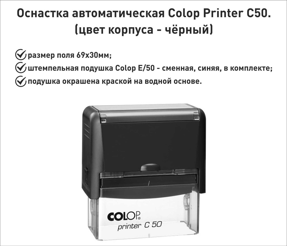 Colop С50 оснастка для штампа 69х30мм, черный #1