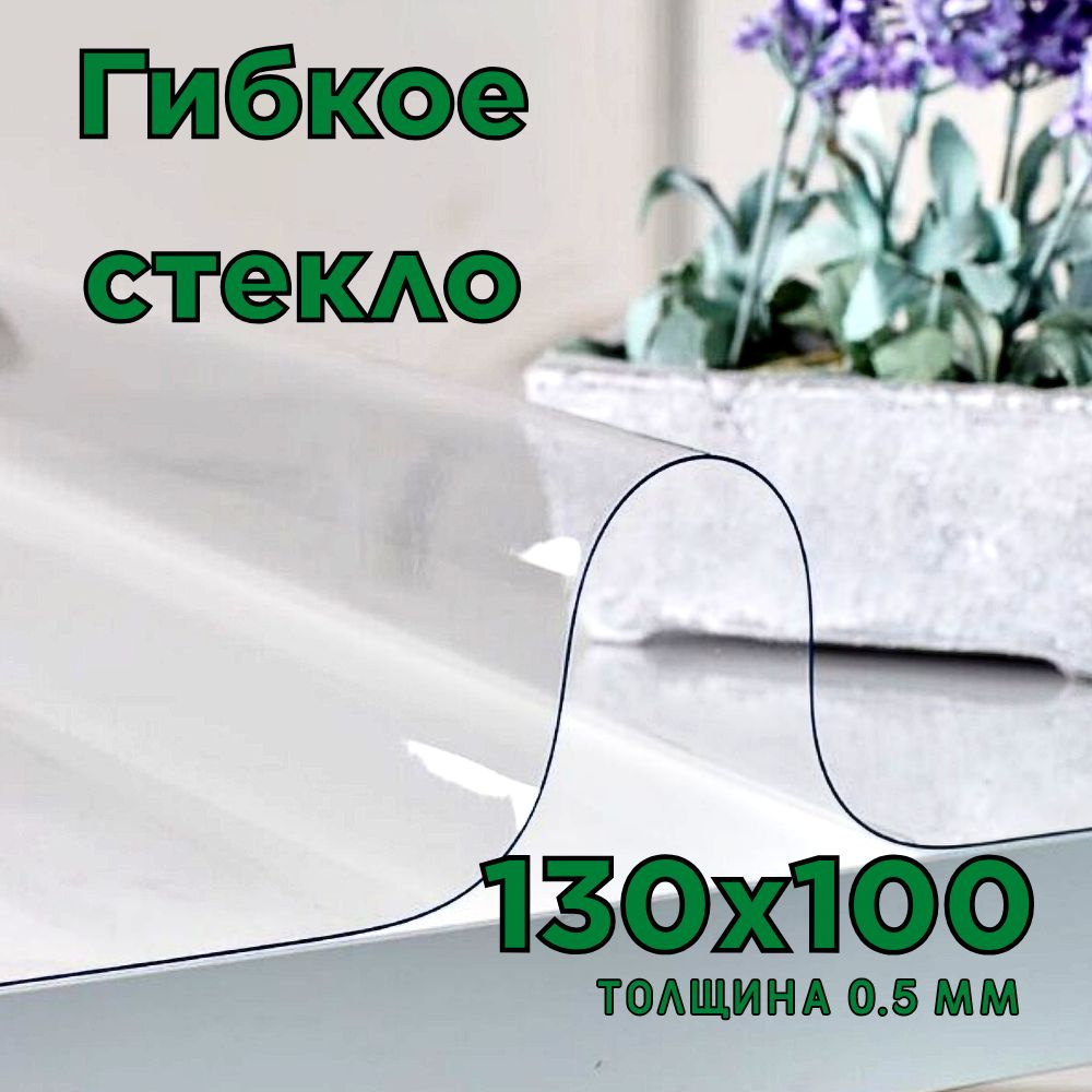 Гибкое стекло 100x130 см, толщина 0.5 мм #1