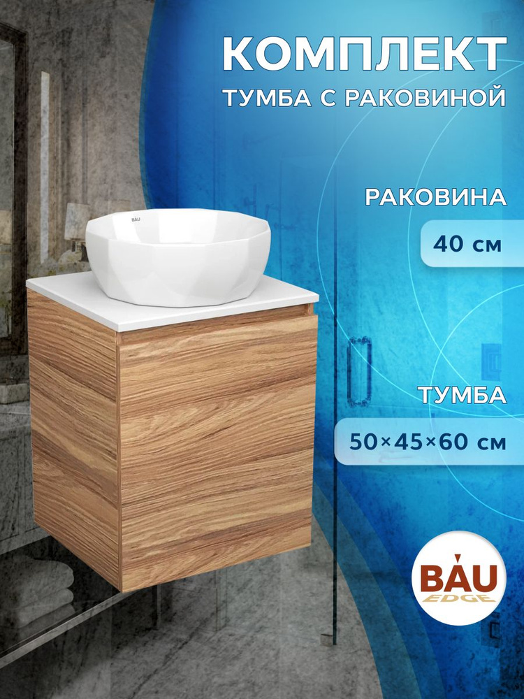 Тумба Bau Dream Blackwood 50 с дверцей, раковина BAU Diamond D40 #1