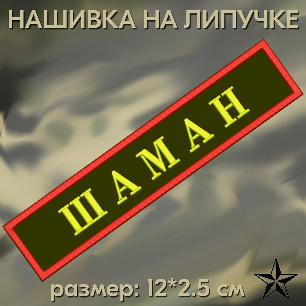 Нашивка Шаман на липучке, шеврон на одежду 12*2.5см. Патч с вышивкой, позывной Шаман Vishivka73  #1