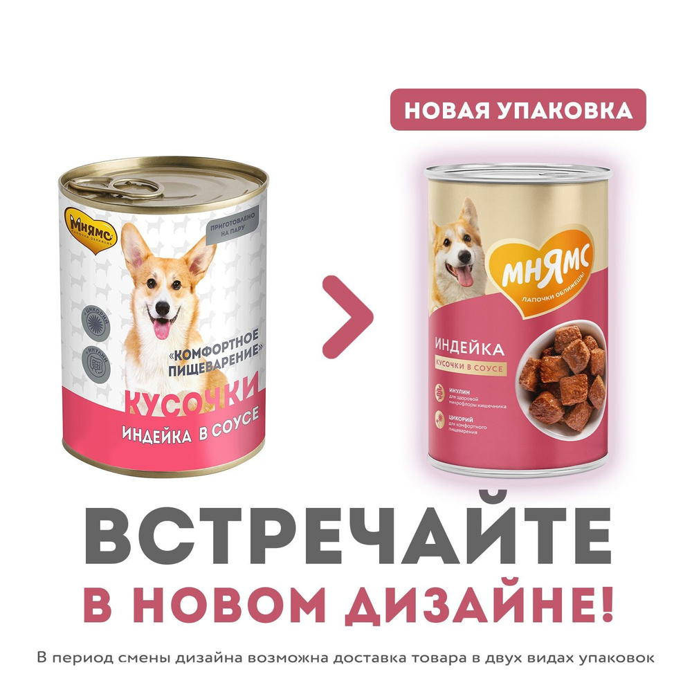 Консервы Мнямс "Комфортное пищеварение" для собак с индейкой кусочки в соусе (400 г х 12 шт)  #1