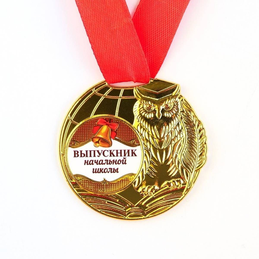 Медаль сувенирная - Выпускник начальной школы, на ленте, 5 см, 1 шт  #1
