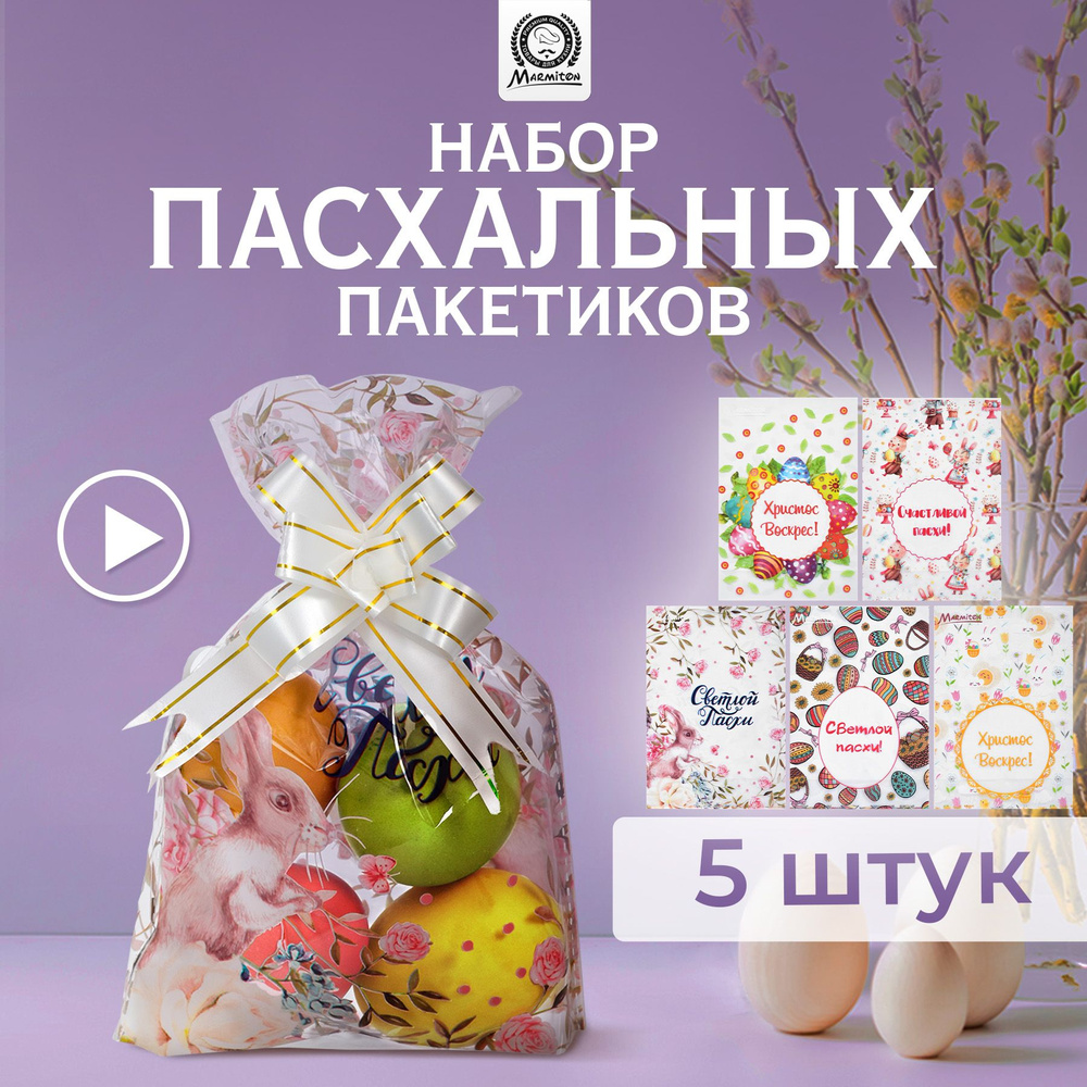 Набор пакетов подарочных с бантом "Пасхальный", 5 шт, 20x14 см, MARMITON  #1