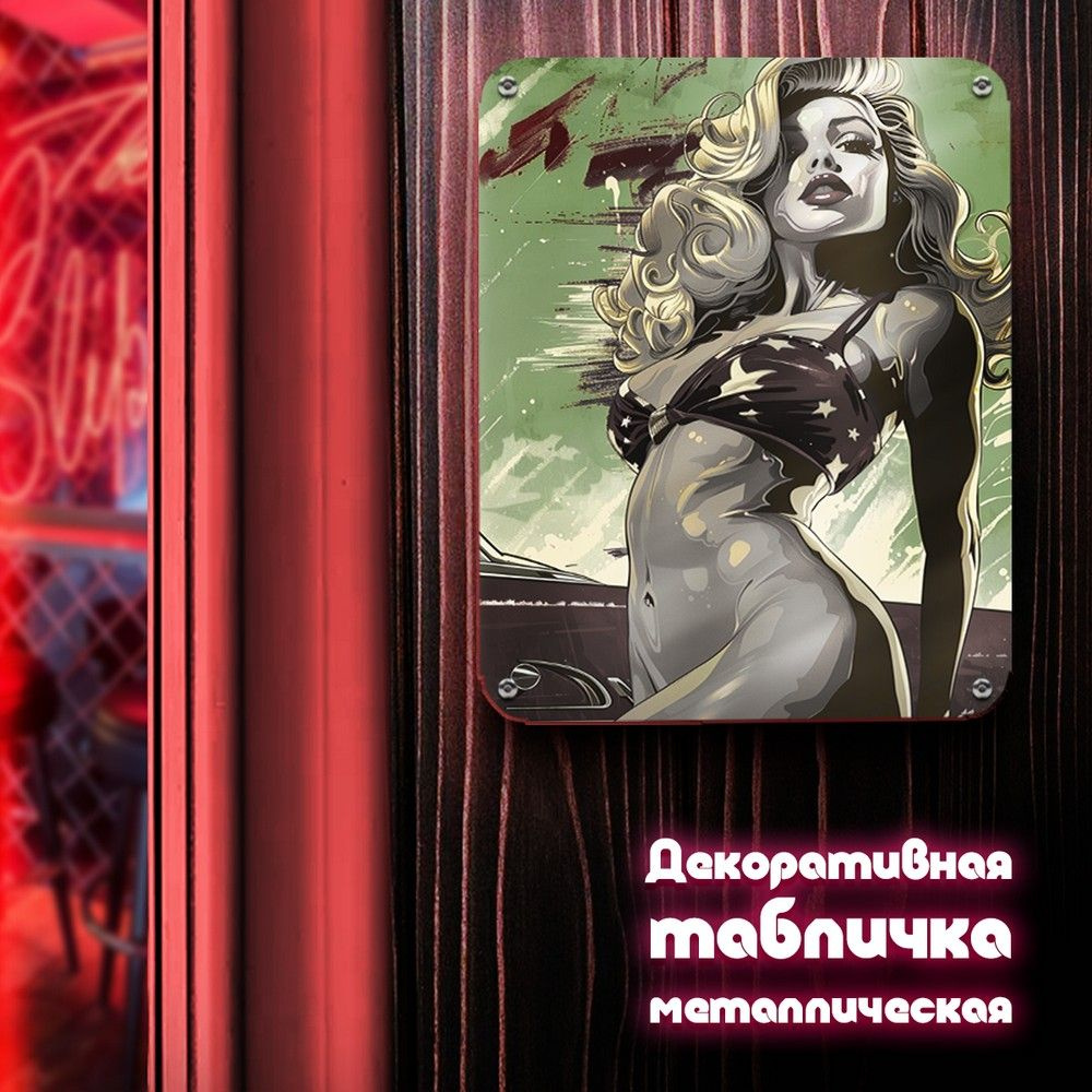 Табличка металлическая 24*30 вертикальная девушка с машиной Пинап (Pin Up, рэтро, эротика, чб) - 3140 #1