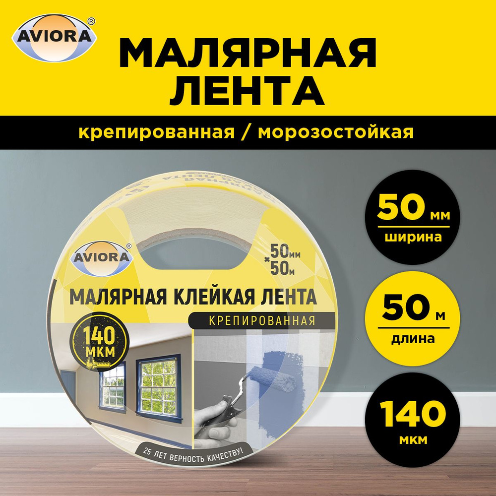 Малярный скотч / клейкая малярная лента крепированная Aviora, 50мм * 50м, 140 мкм , от -10 С до + 60 #1