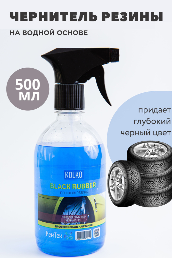 Чернитель шин, резины, ковриков автомобиля на водной основе Kolko Black Rubber, 500 мл  #1