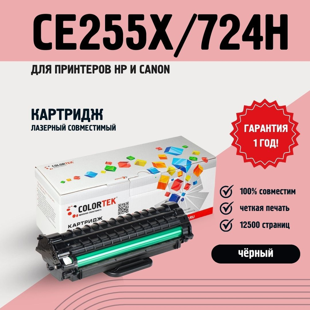 Картридж лазерный Colortek CE255X /C-724H для принтеров HP и Canon, ресурс 12500 страниц  #1