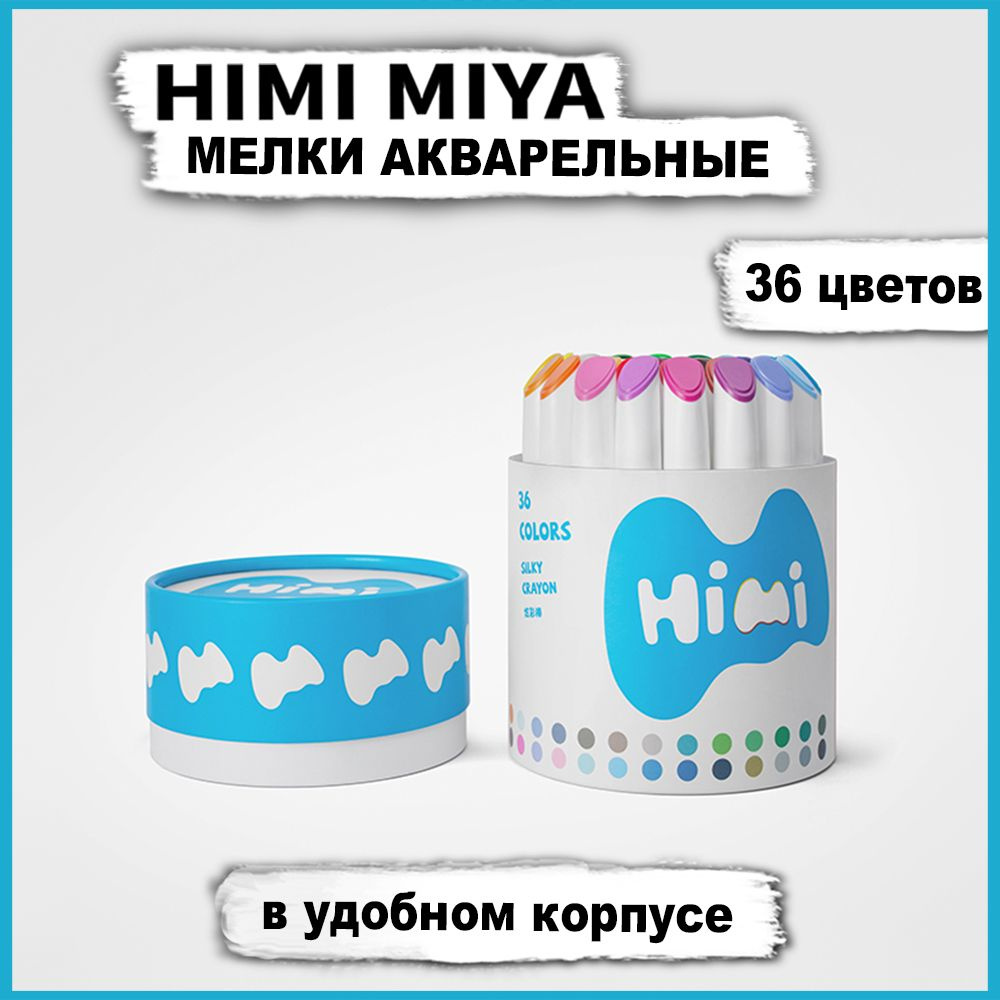 Пастель акварельная мелки для рисования HIMI MIYA 36 цветов #1