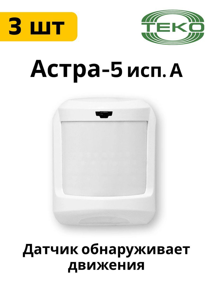 Астра-5 исп. А ИК пассивный, объемный 3 штуки #1