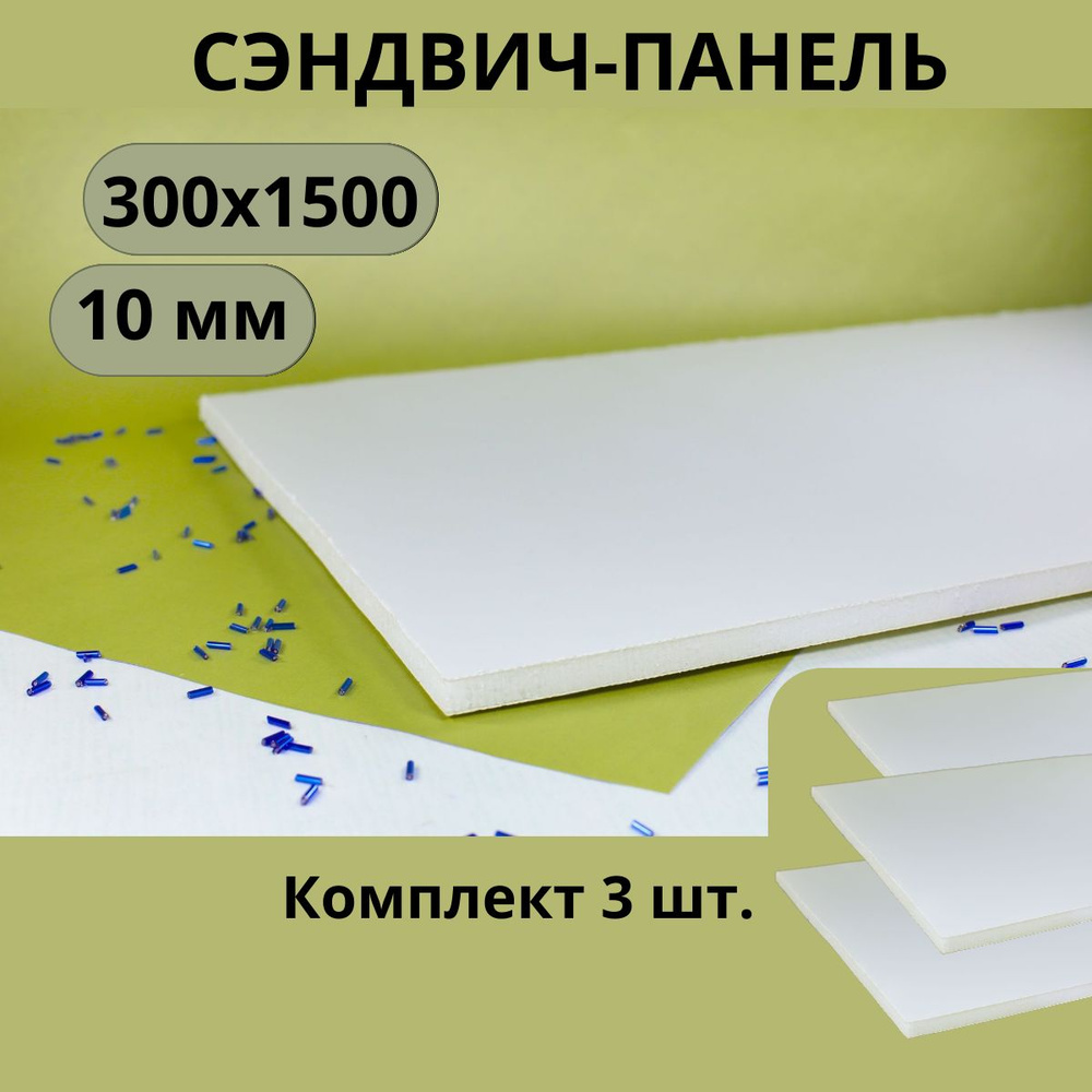 Сэндвич-панель для откосов 10 мм, 300х1500 мм, комплект из 3 шт.  #1