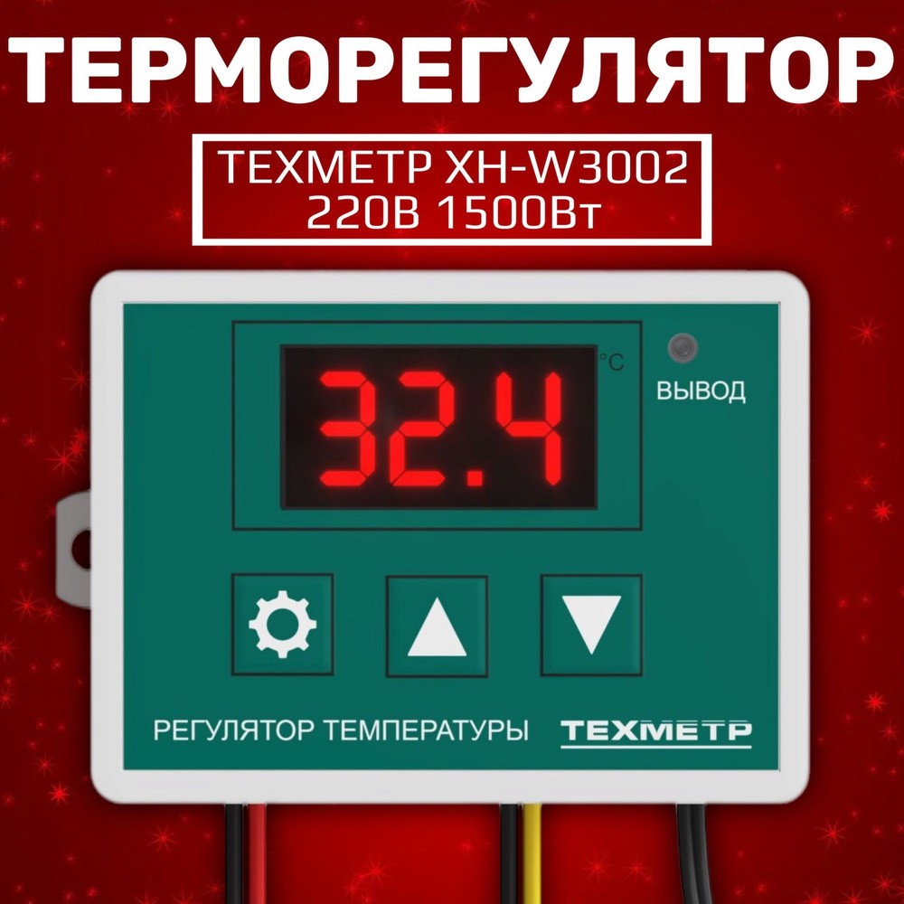 Терморегулятор термостат контроллер температуры ТЕХМЕТР XH-W3002 220В 1500Вт (Зелёный)  #1