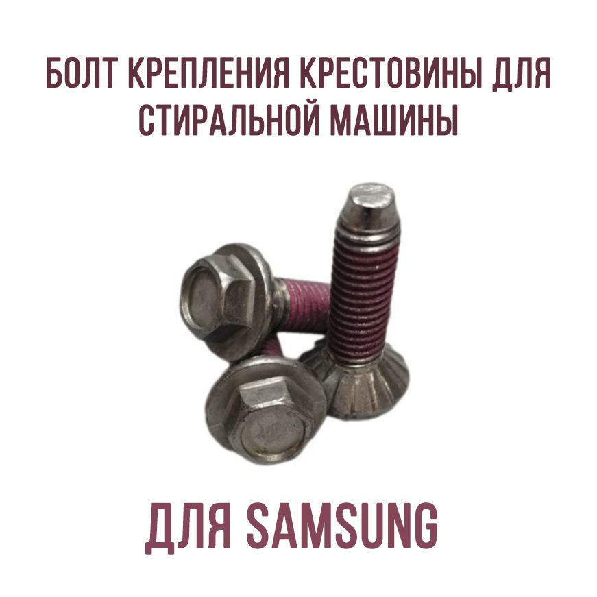 Болт (комплект 3шт) крепления крестовины для стиральной машины Samsung  #1