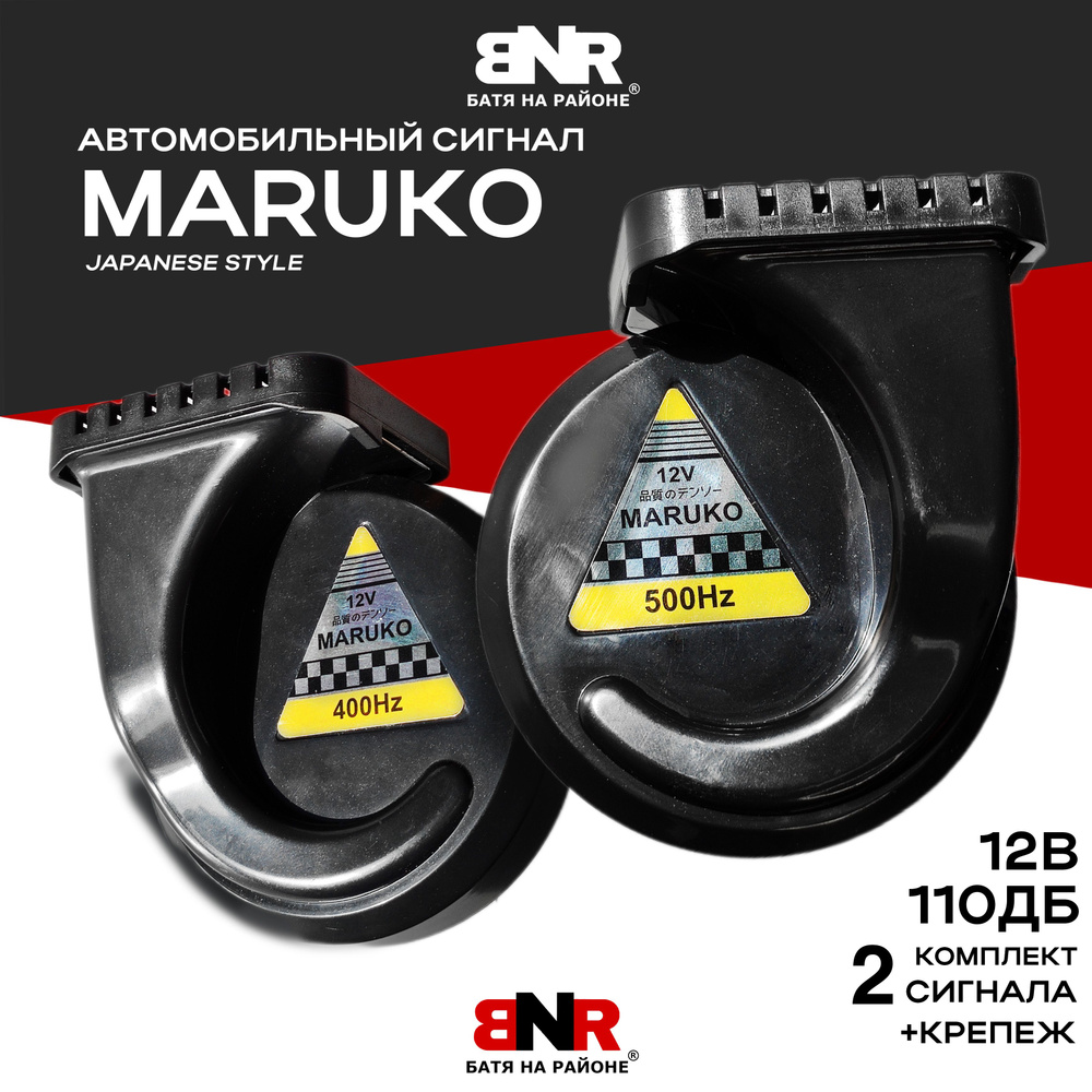 Автомобильный сигнал MARUKO JAPANESE STYLE 12V / 2шт / BNR Company #1