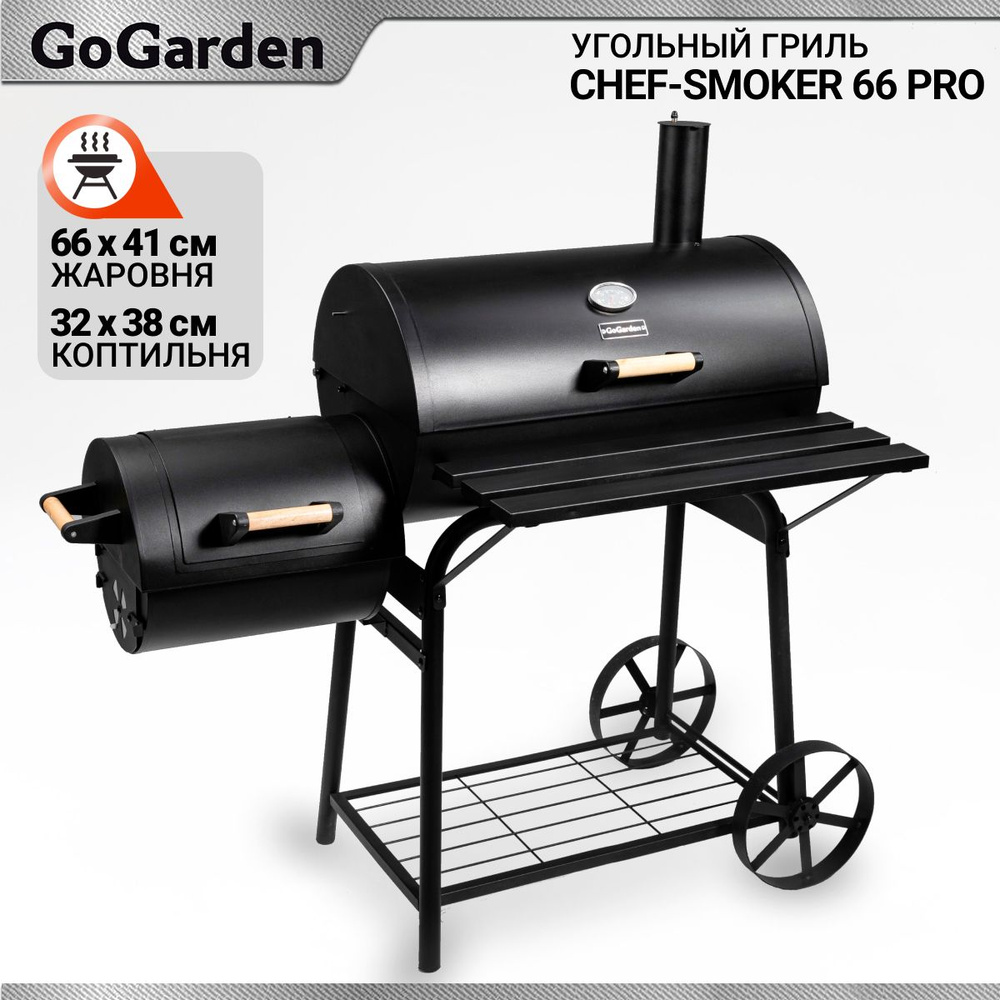 Гриль угольный с коптильней GoGarden CHEF-Smoker 66 PRO, жаровня 66 x 41 см, коптильня 32 х 38 см  #1