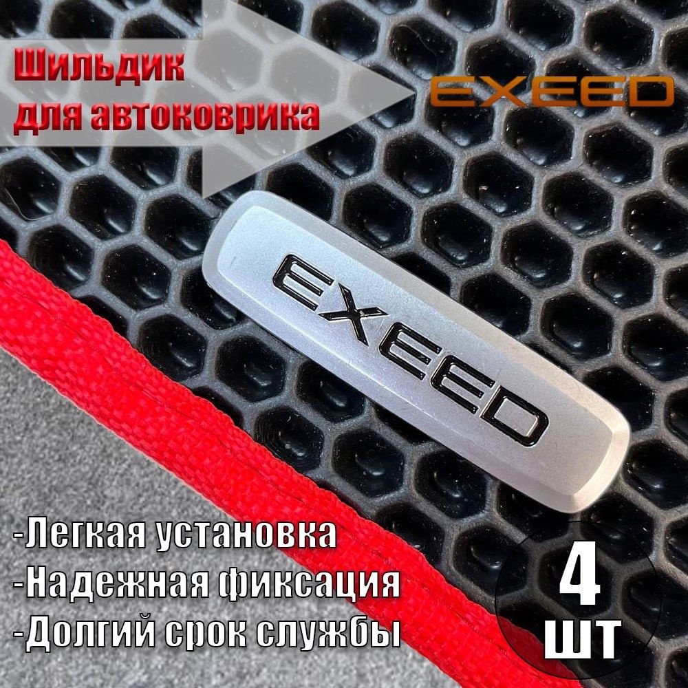 Логотип ( шильдик ) EXEED ( ЭКСИД ) для автоковриков, автоаксессуаров, 4 шт  #1