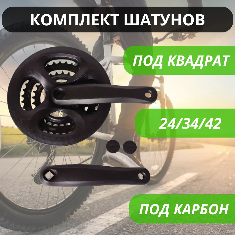 Комплект шатунов для велосипеда под квадрат 26" D-EDх3, 24/34/42Т 170 мм с пластиковой защитой (под карбон) #1