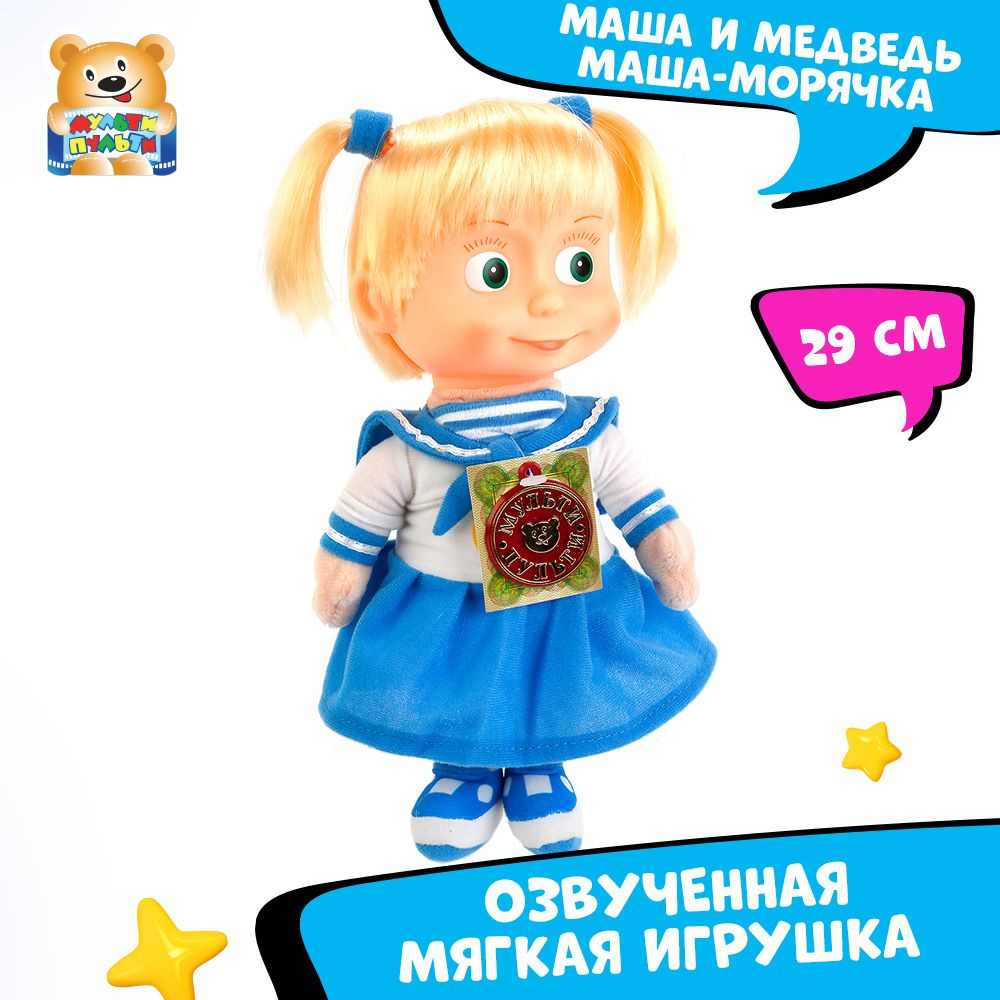 Мягкая игрушка музыкальная Маша и медведь Маша-морячка Мульти-пульти  маленькая плюшевая для девочек - купить с доставкой по выгодным ценам в  интернет-магазине OZON (148775228)