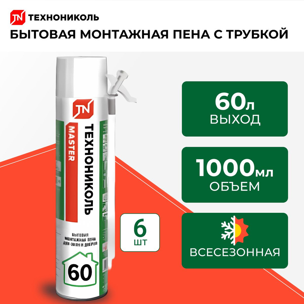 Монтажная пена ТЕХНОНИКОЛЬ 60 MASTER бытовая с трубкой, всесезонная, 6 баллонов 360 литров  #1