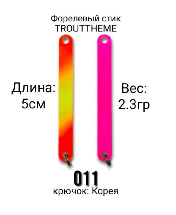 Стик TroutTheme Trout & Stick L 2.3 гр.-011 #1