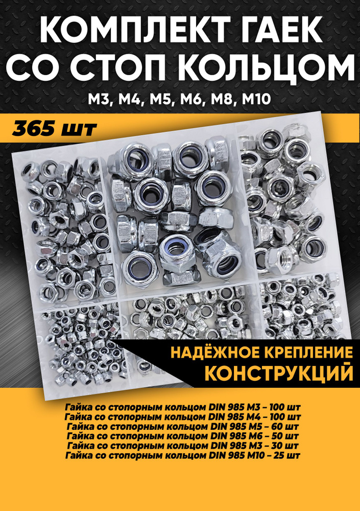 Комплект гаек со стоп кольцом М3, М4, М5, М6, М8, М10 - 365 шт. в органайзере / Гайка самоконтрящаяся #1