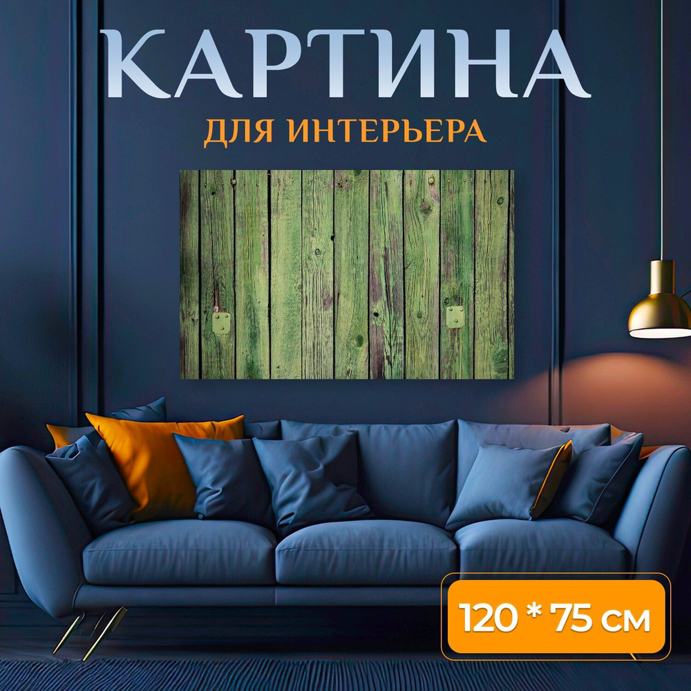 LotsPrints Картина "Изгородь, древесина, зеленый 84", 120  х 75 см #1