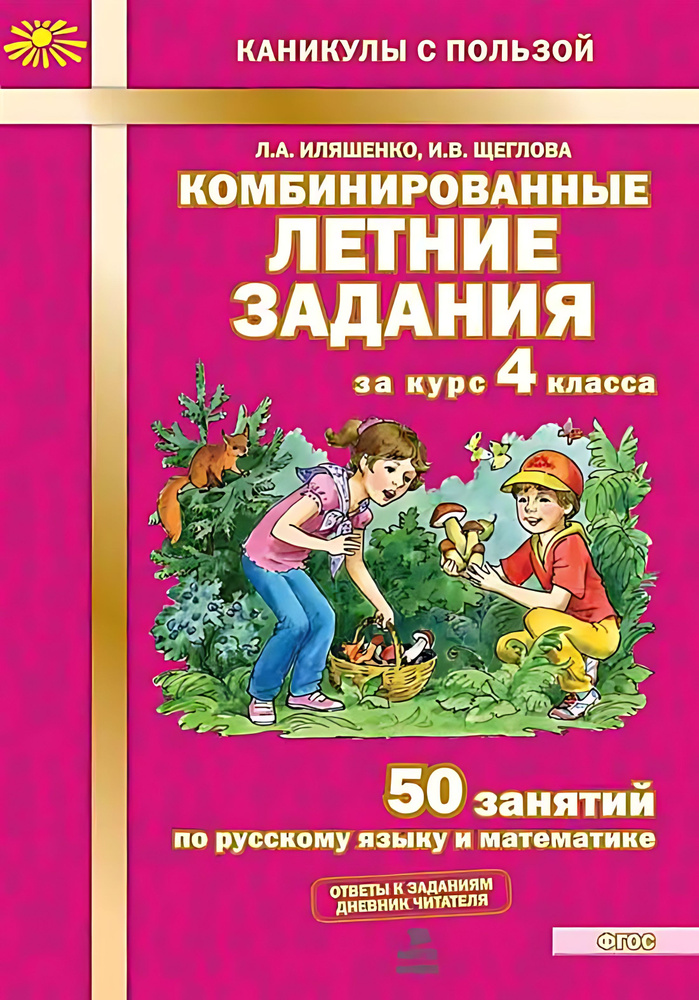 Комбинированные летние задания за курс 4 класса : 50 занятий по русскому языку и математике  #1