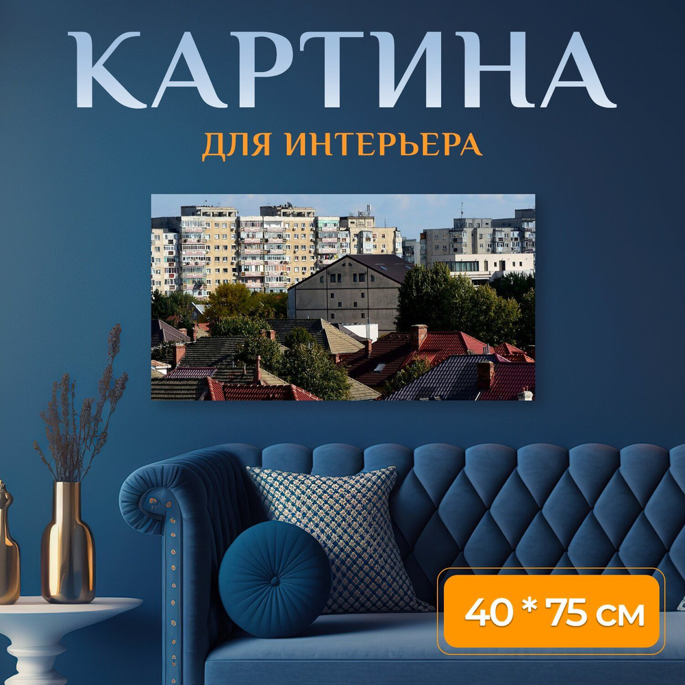 LotsPrints Картина "Город, конкретный, деревья 13", 75  х 40 см #1