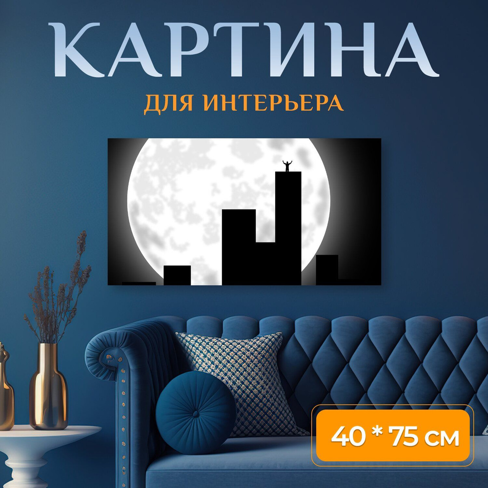 LotsPrints Картина "Город, луна, здания 02", 75  х 40 см #1