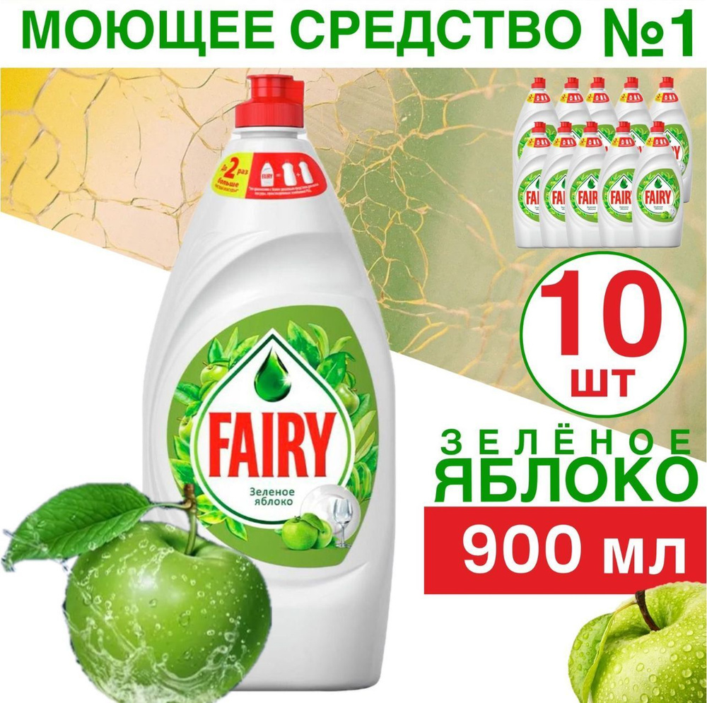 Средство для мытья посуды Fairy Зеленое Яблоко 900мл 10шт-9000мл  #1