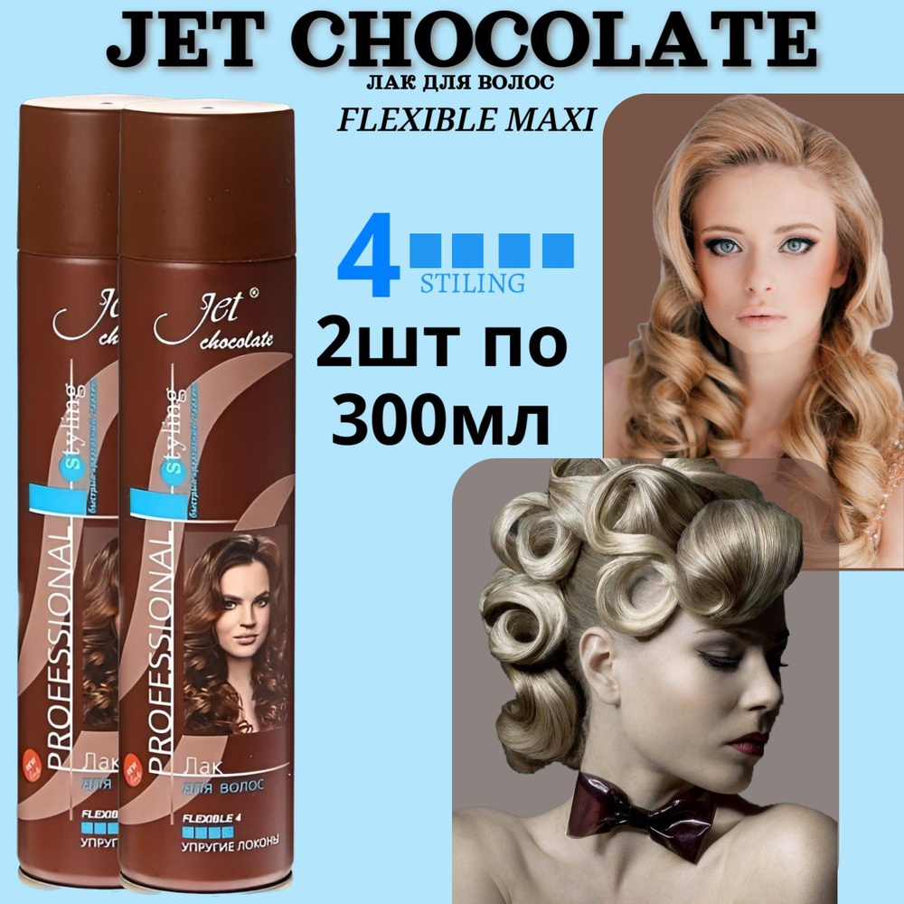 Лак для волос Jet chocolate 2шт х 300мл Flexible maxi, упругие локоны #1