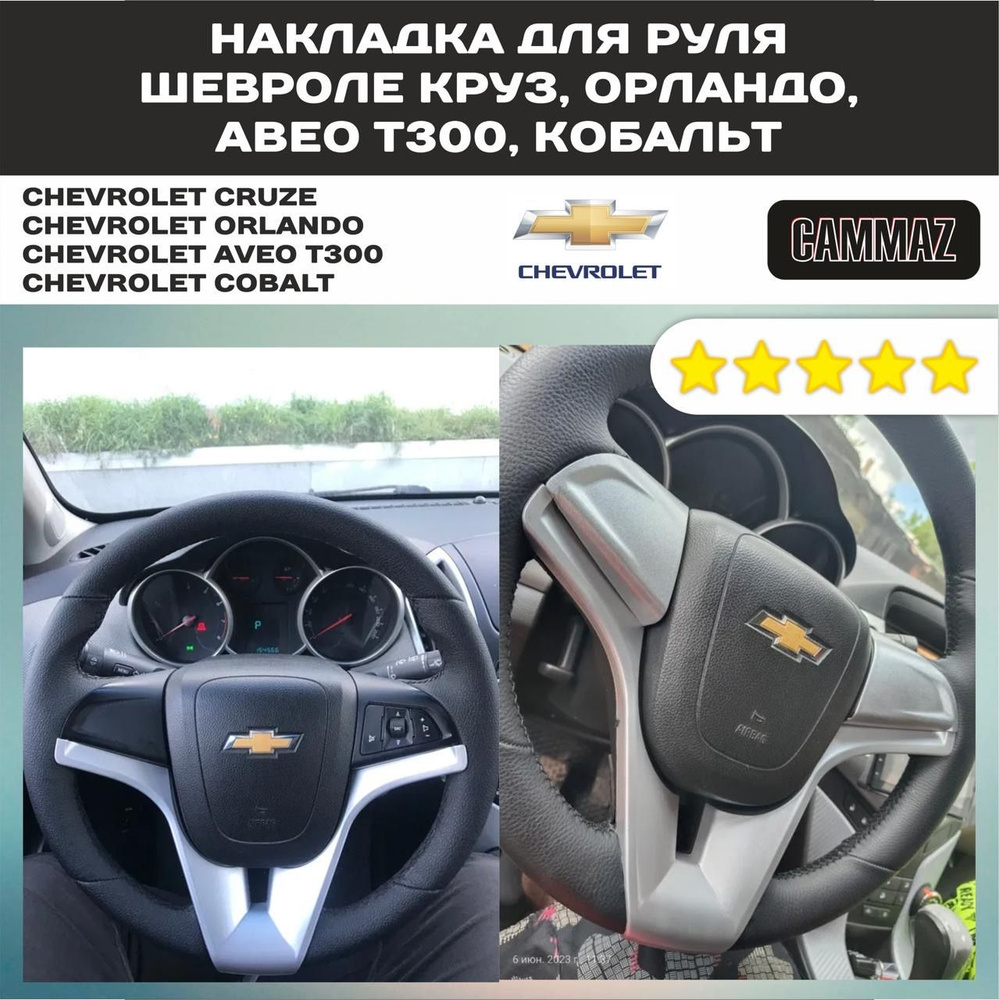 Накладка для руля Шевроле Круз, Орландо, Авео Т300, Кобальт.  #1