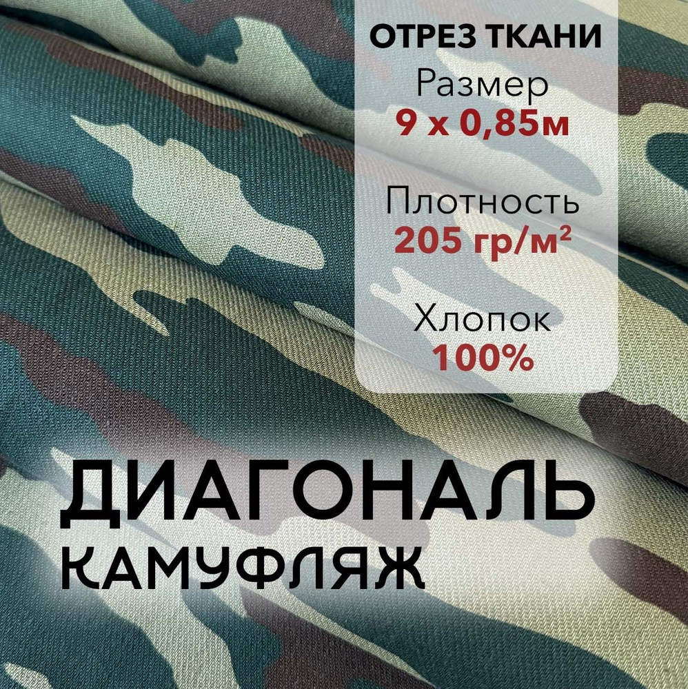 Ткань Диагональ Камуфлированная, отрез 9 м, хлопок 100%, ширина 85 см, плотность 205 г/м2, Материал для #1