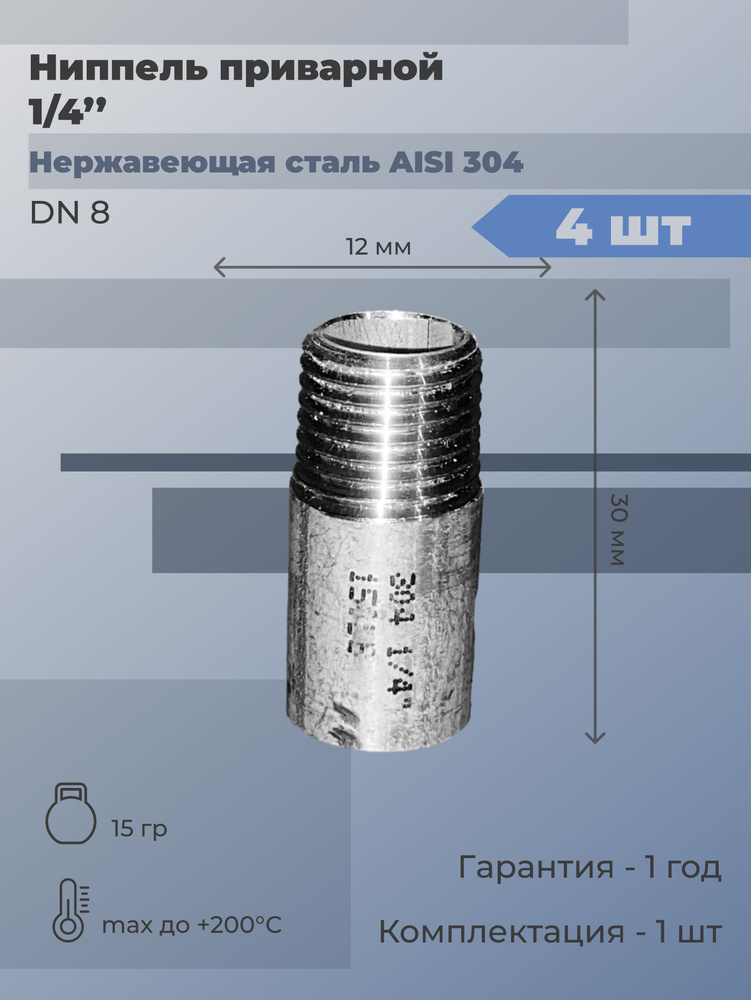 Ниппель нержавеющий приварной и наружная резьба (НР) Ду 8 (1/4") AISI 304 (4 шт)  #1