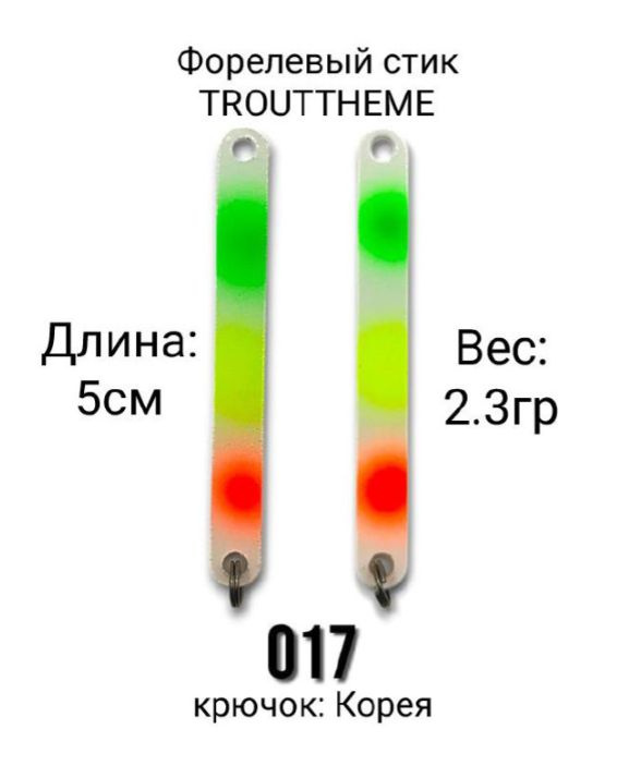 Стик TroutTheme Trout & Stick L 2.3 гр.-017 #1