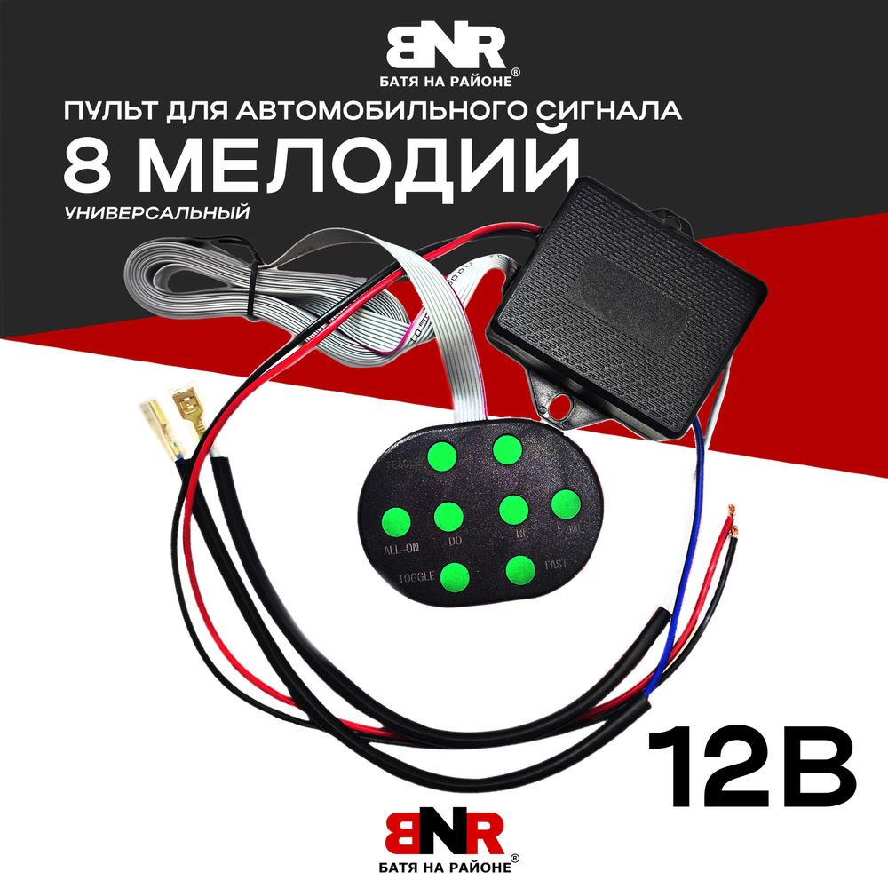 Пульт 8 МЕЛОДИЙ для авто сигнала 12В универсальный / пульт и блок управления  автомобильным сигналом - BNR БАТЯ НА РАЙОНЕ арт. BNR8MPU12V - купить по  выгодной цене в интернет-магазине OZON (1154212175)