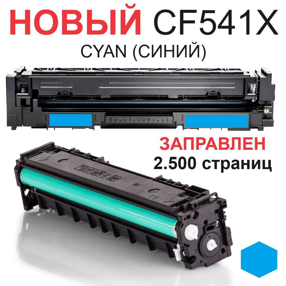 Картридж для HP Color LaserJet Pro M254dn M254dw M254nw MFP M280nw M281fdn M281fdw CF541X 203XL cyan #1