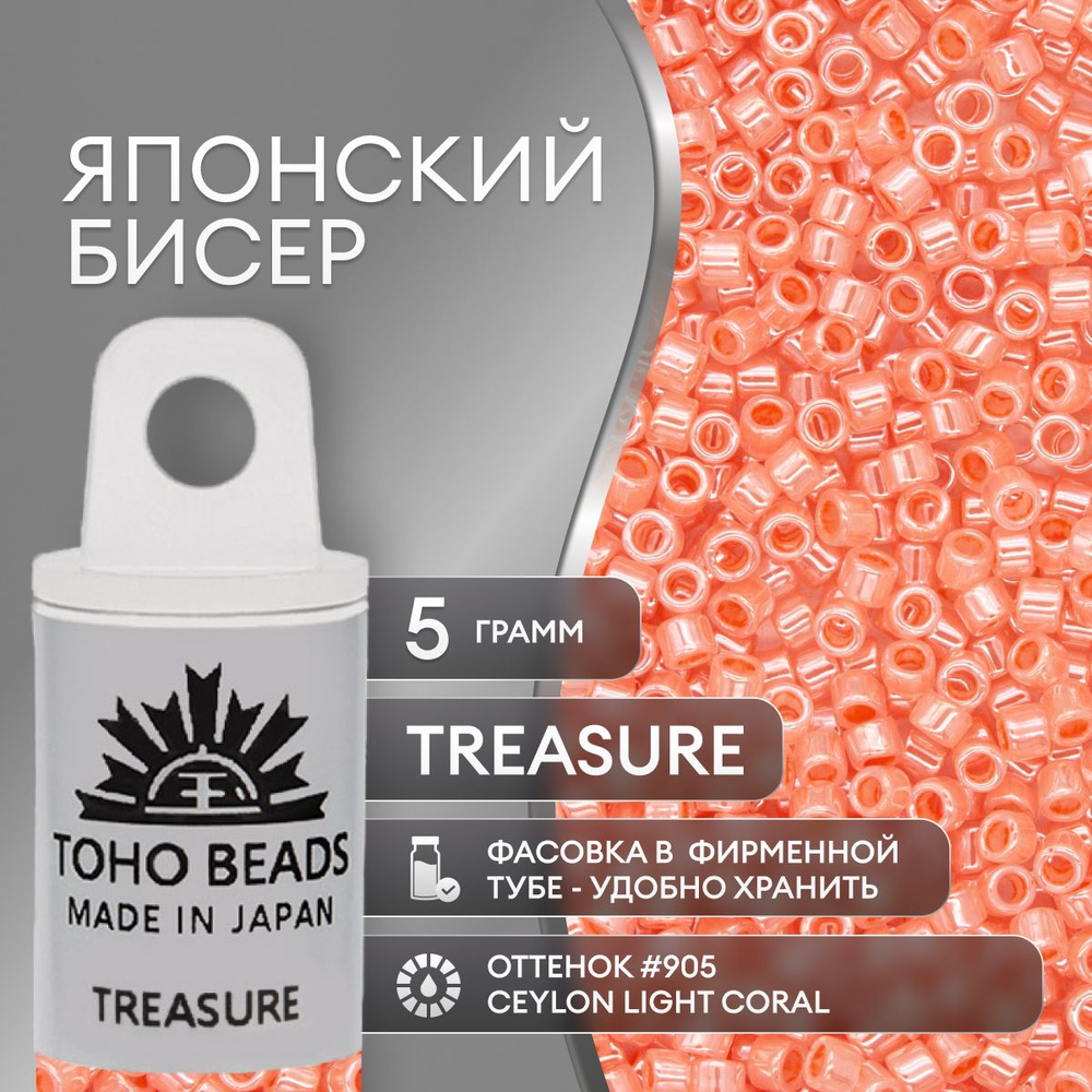 Японский бисер TOHO Treasure (№905), жемчужный глянцевый #1