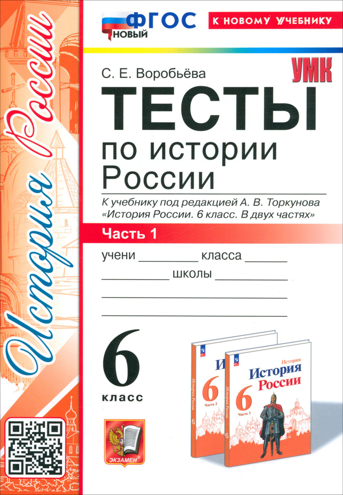 История России. 6 класс. Тесты к учебнику под редакцией А.В. Торкунова. Часть 1. ФГОС | Воробьева Светлана #1