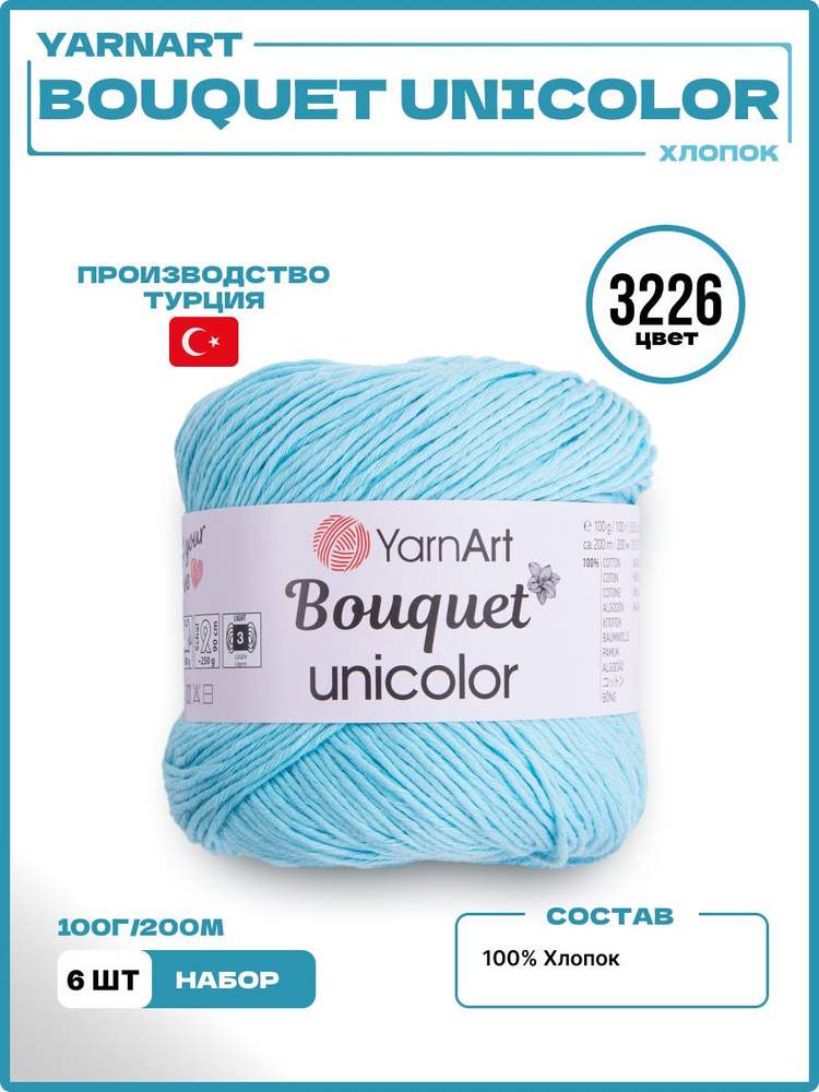 Пряжа для вязания YarnArt Bouquet Unicolor ярнарт букет юниколор, 100% хлопок, 3226, 6 мотков 600 г  #1