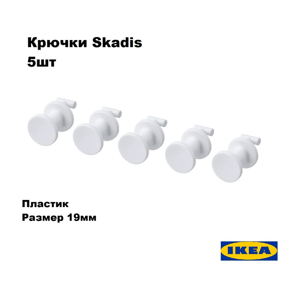 Крючки для настенной доски IKEA SKADIS (ИКЕА СКОДИС)5 шт, пластмассовые  #1