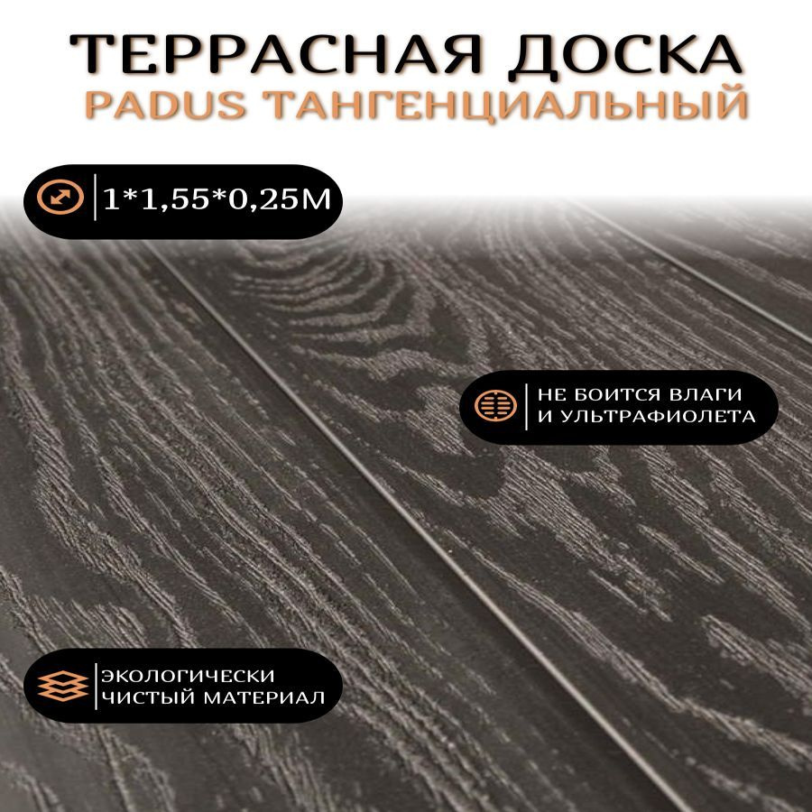 Террасная доска Padus тангенциальный 1000*155*25мм #1