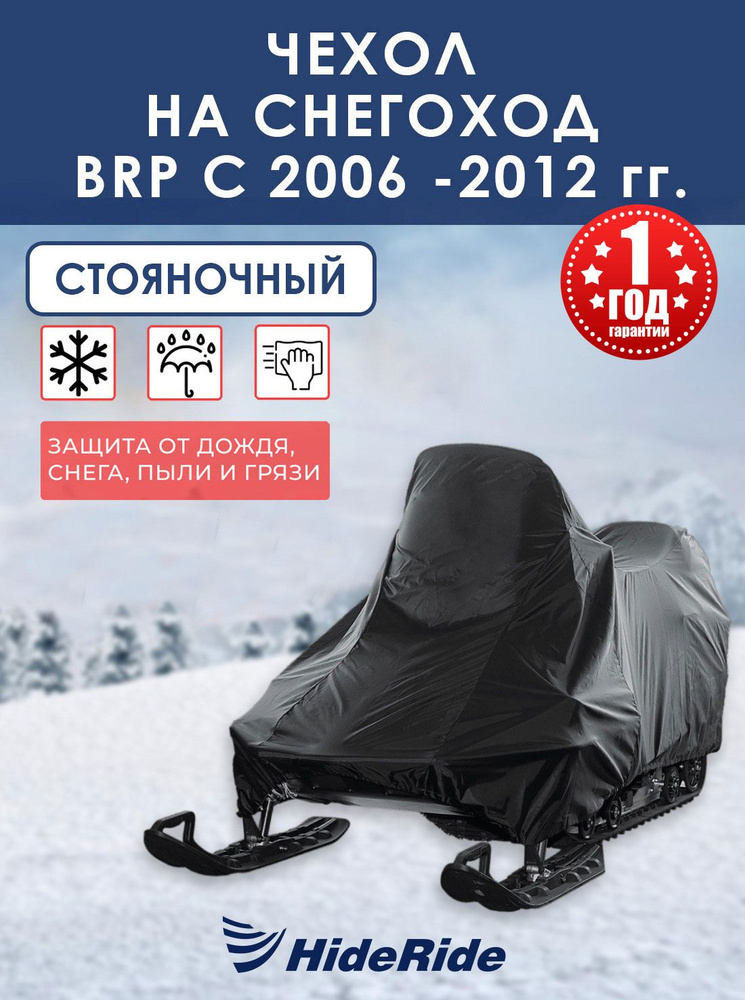 Чехол для снегохода BRP HideRide с 2006 -2012 г, стояночный, тент защитный  #1