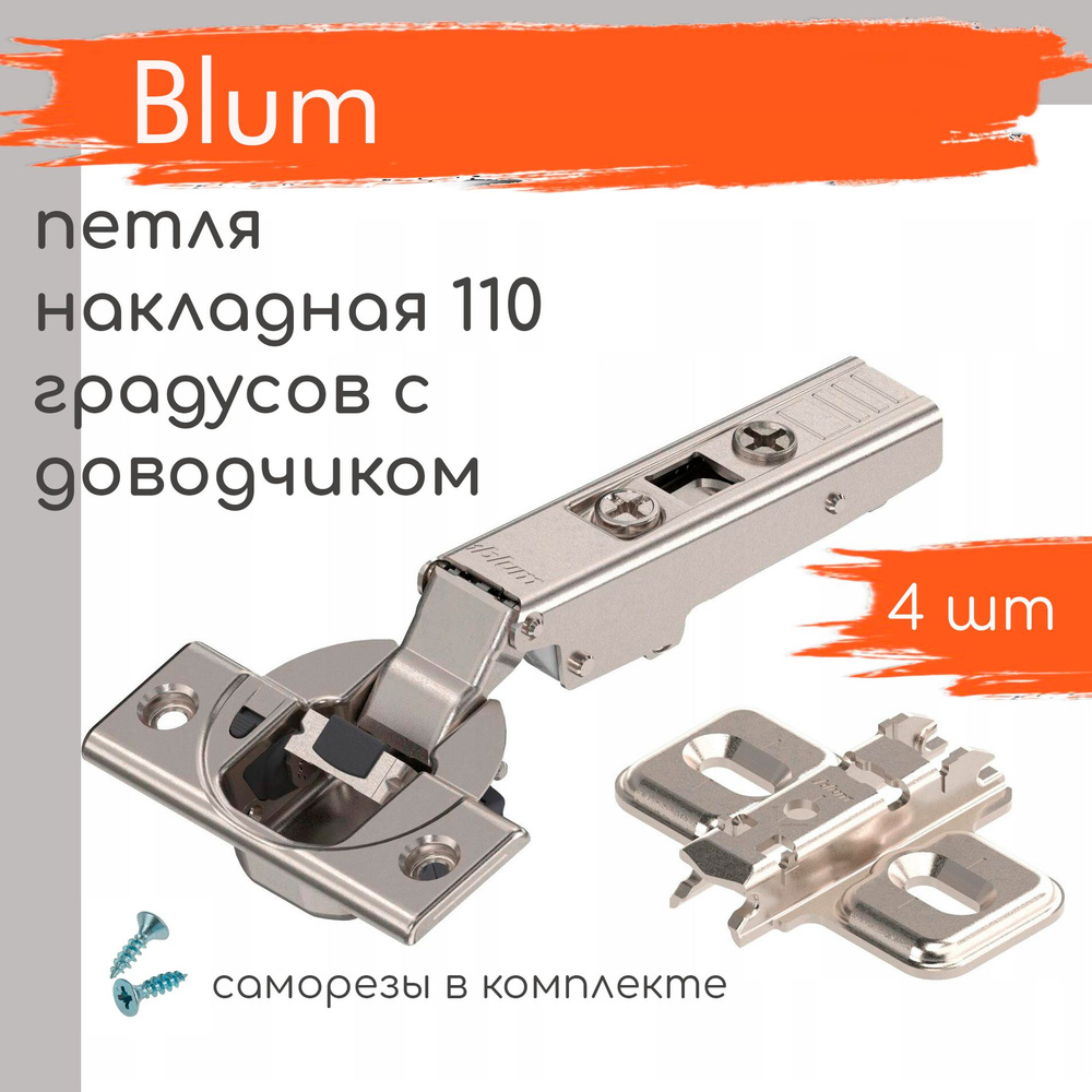 Петля мебельная BLUM CLIP TOP BLUMOTION накладная c доводчиком 110 градусов, в комплекте крестообразная #1