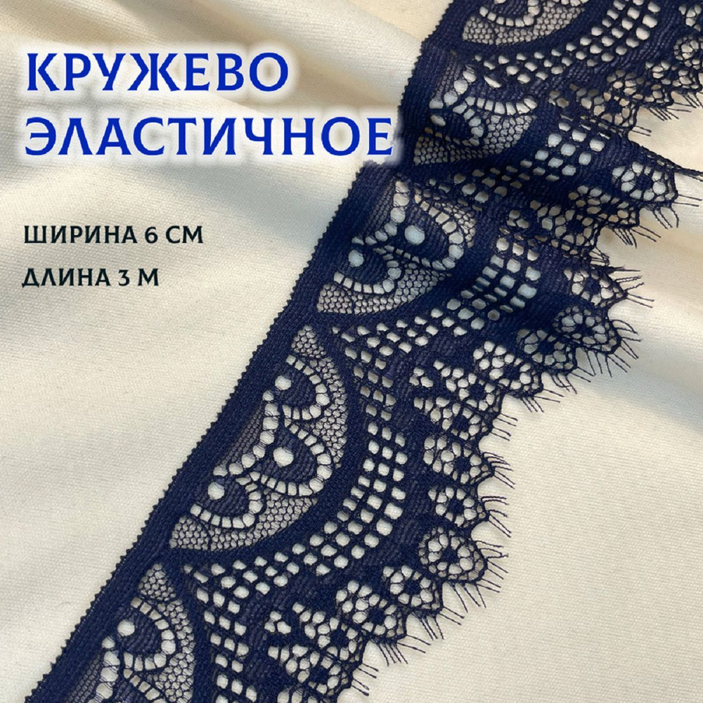 Кружево для рукоделия и шитья, эластичное, 6 см*3 м, Айрис, индиго  #1