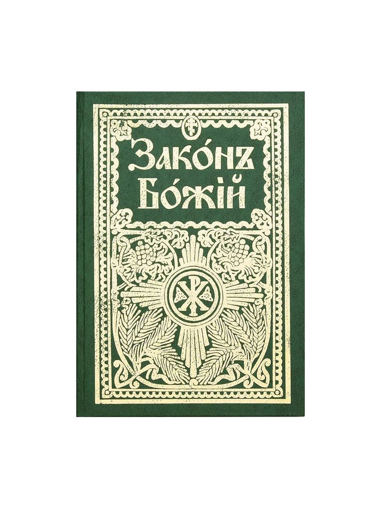 Закон Божий. Руководство для семьи и школы (КИФА) | Протоиерей Серафим Слободской  #1