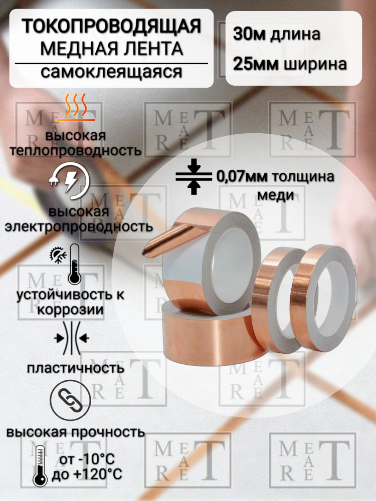 Токопроводящая лента 25 мм 30 м, 1 шт #1